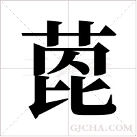 萞字组词