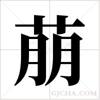 萠字组词