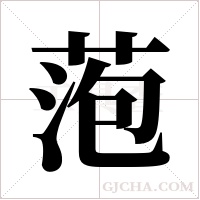 萢字组词