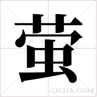 萤字组词