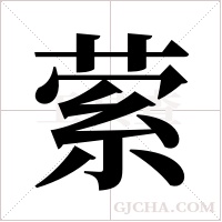 萦字组词