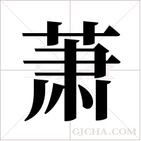 萧字组词