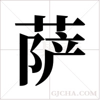 萨字组词