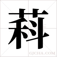 萪字组词