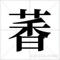 萫字组词