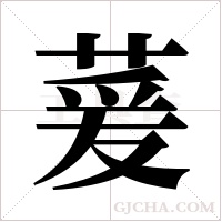 萲字组词