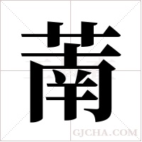 萳字组词