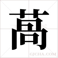 萵字组词