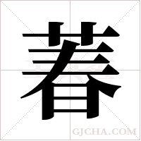 萶字组词