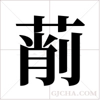 萷字组词