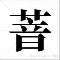 萻字组词