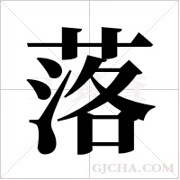 落字组词