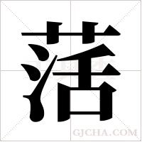 萿字组词