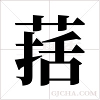 葀字组词