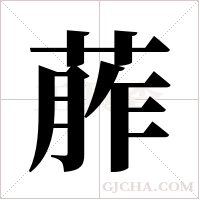 葄字组词