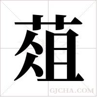 葅字组词