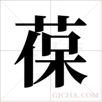 葆字组词