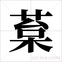 葈字组词