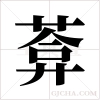 葊字组词