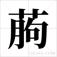 葋字组词