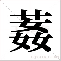 葌字组词