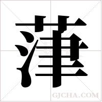 葏字组词