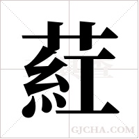 葒字组词