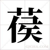 葔字组词