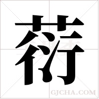 葕字组词