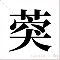 葖字组词