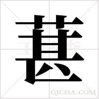 葚字组词
