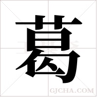 葛字组词