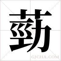 葝字组词