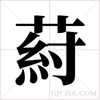 葤字组词