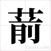 葥字组词