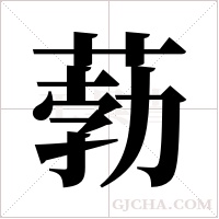 葧字组词