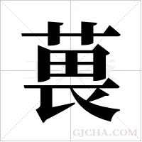 葨字组词