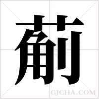 葪字组词
