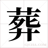 葬字组词