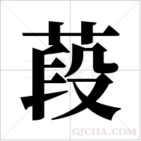 葮字组词