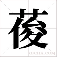 葰字组词