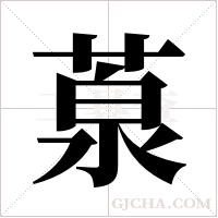 葲字组词