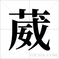 葳字组词