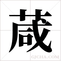 葴字组词