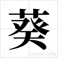 葵字组词