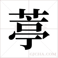 葶字组词