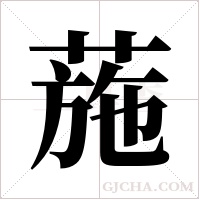 葹字组词