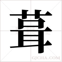 葺字组词