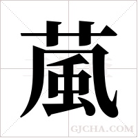 葻字组词
