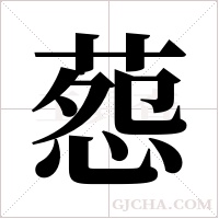 葾字组词